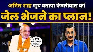 LIVE TV पर Amit Shah ने कर दिया CM Kejriwal के Arrest के पीछे के Plan का खुलासा!  | AAP vs BJP