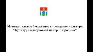 Мастер класс "Танец в авторской постановке" МБУК "КДЦ "Бородино"