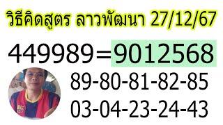 89อ่ะหย่ะ! 27/12/67หวยลาวพัฒนา, #หวยลาววันนี้, #ຫວຍລາວພັດທະນາ, #เลขเด็ด, #ตรวจหวย