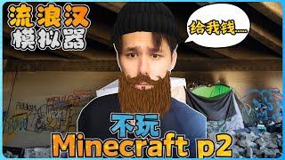 阿浪哥不玩Minecraft生存！我去体验当乞丐！【全字幕】( 不是我的世界 ) 第二集 | 【流浪汉模拟器 | 上集】