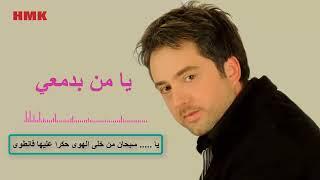 مروان خوري - يامن بدمعي (النسخة الاصلية 2023) | Marwan Khoury - Ya Men Bi Damii (Lyrics Video)