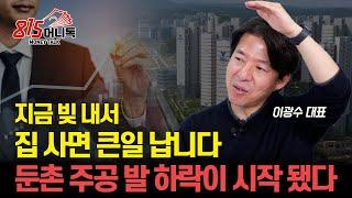 지금 빚 내서 집 사면 큰 일 납니다! 금리 인하 믿으면 안되는 이유 / 둔촌주공 발, 부동산 하락이 시작됐다ㅣ 광수네복덕방 이광수 대표