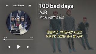 100 bad days - AJR (에이제이알) [가사 해석/번역, 영어 한글 발음]