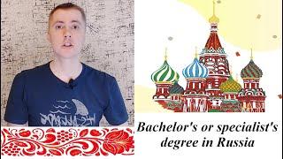 Bachelor's or specialist's degree in Russia. Part 1