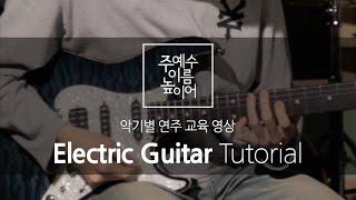 주 예수 이름 높이어(Feat. MEJ) Electric Guitar Tutorial (일렉기타 교육영상)_New Creation Worship_뉴 크리에이션 워십