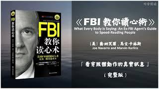 【有声书】資歷三十年的前聯邦調查局（FBI）反情報官員的識人本領《FBI教你讀心術》「看穿肢體動作的真實訊息」完整版（高音质）无广告