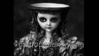 «Не» страшная сказка - Фарфоровая кукла #мистика#страшныеистории
