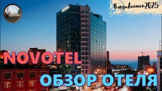 Обзор отеля Новотель в городе Владивосток / Review of the hotel Novotel in Vladivostok