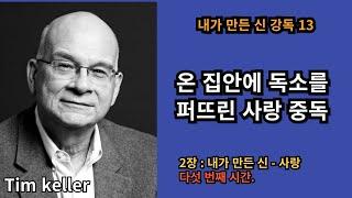 팀 켈러의 내가 만든 신 | 강독13 | 2장, 다섯 번째 | 온 집안에 독소를 퍼뜨린 사랑 중독.