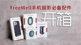 【开箱视频】手机摄影的必备配件-FreeWell iphone摄影配件开箱