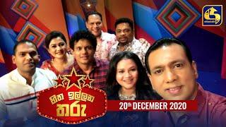 Hitha Illana Tharu ll හිත ඉල්ලන තරු  ll 2020-12-20