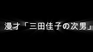 漫才「三田佳子の次男という生き方～第2章～最新情報」