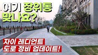 장위 자이 레디언트 아파트의 도로 정비 근황을 보여드립니다!