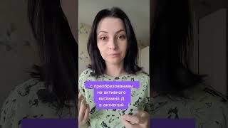 У большинства людей скрытый диффицит витамина Д. Сибирское здоровье.