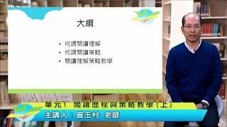 課文本位閱讀理解策略教學初階課程－01總論─閱讀歷程與策略教學１