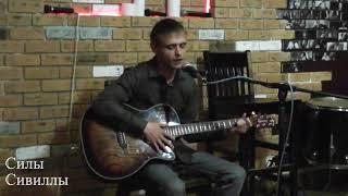 Максим Соломин  Силы Сивиллы  31.05.2018