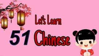 Let's learn chinese together  51  一起学中文  第五十一课