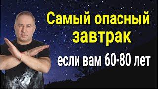 Никогда не делайте так! Самый опасный завтрак для людей 60 - 80 лет