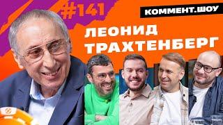 Леонид Трахтенберг | Спартак, Спорт-Экспресс, приключения в Варшаве, молодой Рабинер | КШ #141