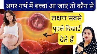 अगर गर्भ मे बच्चा आ जाएं तो कौन से लक्षण सबसे पहले दिखाई देते है|early pregnancy symptoms|pregnancy|