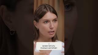 Зачем читать разных авторов?