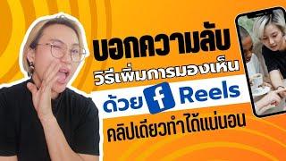 สอนทำ facebook Reels ตัวช่วยเปิดการมองเห็นแบบไม่เสียตังค์