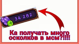 Как получать много осколков в мсм.