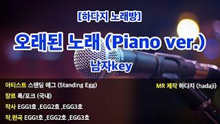 [하다지노래방] 스탠딩에그 - 오래된 노래 MR (F-G 남자key) / 하다지MR