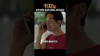 ≪카지노≫ 차무식한테 참교육 당하는 비리 외교관 #shorts