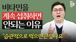 오래 섭취하면 오히려 독 되는 영양제 2편