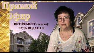 США 5375: Жизнь на пенсии или жизнь на пенсию? Где жить и как жить? - Блог Светланы