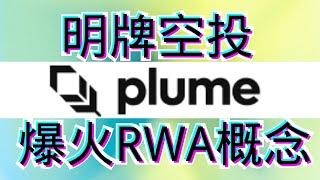 Plume预存款积分活动，Eth上第一条RWA侧链！三千万融资，明牌空投！L2｜质押｜ RWA ｜Usual