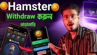 সুখবর Hamster Kombat থেকে কিভাবে টাকা তুলবো Hamster Kombat Withdraw | Hamster Kombat Airdrop Update