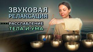 Освободитесь от напряжения и стресса: звуковая релаксация для глубокого расслабления