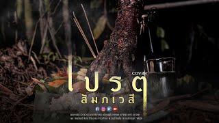 เปรต(สัมภเวสี) - พร จันทพร 【MUSIC VIDEO COVER】