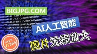 【图片无损放大】AI人工智能算法，不会PS也没关系，几秒全搞定