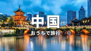 【中国旅行】絶対に訪れるべき観光スポットTOP10〈お家で旅行〉