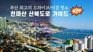 Busan Guide/Korea/부산 서구 천마산 산복도로 가이드/부산 최고의 야경 명소