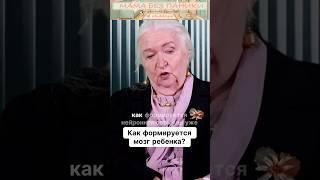 Как действительно формируется мозг ребенка? #татьяначерниговская  #родительство #психологиядетей