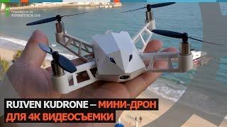 Мини дрон Ruiven Kudrone 4К (Robotics.ua)