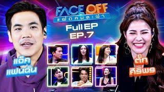 FACE OFF แฝดคนละฝา | แจ็ค แฟนฉัน & ตั๊ก ศิริพร | 27 ก.พ.67 Full EP