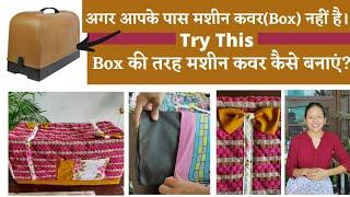 How To Make Sewing Machine Cover using Fabric and Cardboard| सिलाई मशीन का कवर कैसे बनाए|