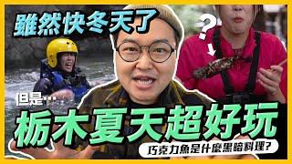 在日本栃木發現超獵奇食物？夏天的櫔木縣也太精采好玩了吧《阿倫去旅行》 ft.@tshsuan