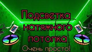 Подсветка натяжного потолка светодиодной лентой.