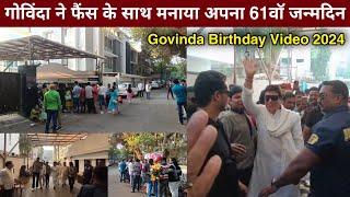 गोविंदा ने फैंस के साथ मनाया अपना 61वॉ जन्मदिन | Govinda Birthday Video 2024 | govinda house mumbai