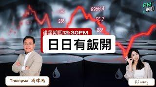 特朗普上台前美股點部署？今年繼續關注GOOG帶領量子概念股？2/1  #日日有飯開 LIVE 逢星期四 12:30pm 嘉賓︰馮煒洸Thomspon