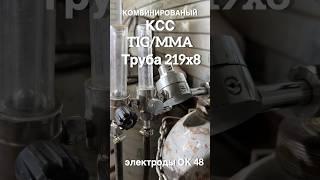 РД сварка 219х8 трубы под просвет. TIG/MMA, электроды Ok 48 #motivation #сварка #welding
