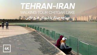 Walking on Chitgar Lake Tehran, Iran 4K | دریاچه چیتگر یا شهدای خلیج فارس تهران