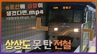 [자막] 서울 지하철 6호선에 급행이 생겼다면? / 상상도 못 탄 전철 / Wave Squash 교통합성