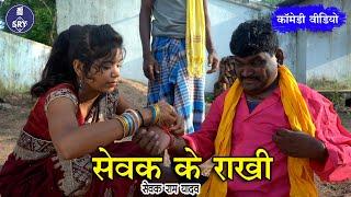 Sewak Ke Rakhi I सेवक के राखी  I Sewak Ram Yadav I Suraaj Thakur I CG Comedy Video